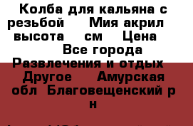 Колба для кальяна с резьбой Mya Мия акрил 723 высота 25 см  › Цена ­ 500 - Все города Развлечения и отдых » Другое   . Амурская обл.,Благовещенский р-н